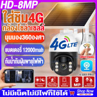 New!!V380 Pro กล้องวงจรปิดโซล่าเซลล์ ใส่ซิม4G กล้องโซล่าเซลล์ 8MP กล้องใส่ชิม4G 360° Solar cctv camera Outdoor กันน้ำพายุไฟฟ้า กล้องวงจรปิดดูผ่านมือถือ