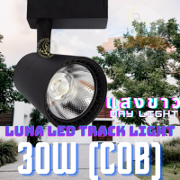 LED COB Track Light Tracking Lights 30W (705) (Day Light แสงขาว / Black Color รุ่นสีดำ) โคมไฟแทรคไลท์ โคมไฟราง ไฟเพดาน ไฟส่องสินค้า