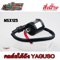 คอยล์ใต้ถัง คอยล์จุดระเบิด ยี่ห้อ YAGUSO MSX125 คอล์ยใต้ถัง เกรดA