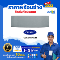 แอร์ Carrier รุ่น Color Smart  (42TVCA) แอร์ติดผนังแคร์เรีย  แอร์ใหม่ปี 2021[สินค้าส่งฟรีพร้อมช่างติดตั้ง]