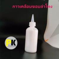 ใหม่ ❖กาวเคลือบขอบดอกลำโพง นำ้ยาเคลือบขอบลำโพง(ขนาด120ML.)♀