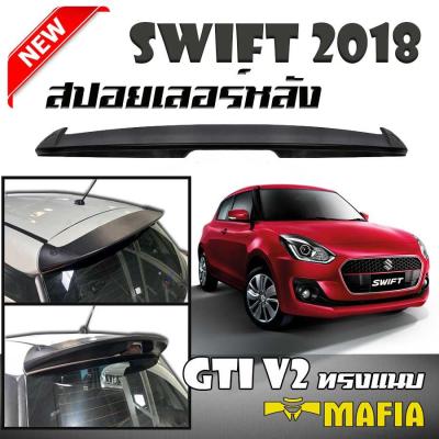 สปอยเลอร์ สปอยเลอร์หลังรถยนต์ All New Suzuki SWIFT 2018-2020 ทรง GTI แบบแนบ สินค้านำเข้า ไม่มีไฟเบรค (งานดิบไม่ได้ทำสี)