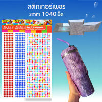 1040 ชิ้น/เซ็ต 3 มิลลิเมตร / สติกเกอร์ติดรถ สติ๊กเกอร์แต่ง สติกเกอร์ สติกเกอร์แต่งรถ สติกเกอร์รถยนต์​