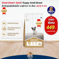 SH-Gold (Puppy Indoor) ลูกสุนัขพันธุ์เล็ก 3 กก.