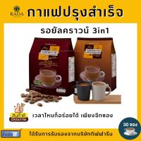 กาแฟ กิฟฟารีน giffarine กาแฟ 3in1 รอยัลคราวน์ แม็กซ์ กิฟฟารีน สูตรเข้มข้น 2 สไตล์ (ห่อใหญ่ 30 ซอง)