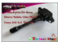 คอยล์จุดระเบิดนิสสัน เบอร์ 22448-JA00C สำหรับรถยนต์รุ่น Nissan Almera/Sylphy/Juke/March/Teana J32 2.5  ปี 07-09 ***ของใหม่***