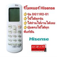 ?พร้อมส่ง?รีโมทแอร์ Hisense DG11R2-01 ใช้ได้ทุกรุ่น ปุ่มตรงใช้ได้ทุกฟังก์ชัน