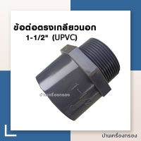 [บ้านเครื่องกรอง] ข้อต่อตรงเกลียวนอก ขนาด1-1/2นิ้ว ข้อต่อตรง (UPVC) อย่างดี สินค้าพร้อมจัดส่ง