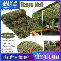 【Max-feel】️พร้อมส่ง สุทธิที่ร่ม ที่พักพิงดวงอาทิตย์ Camo