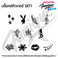 SET1 บล็อก สติกเกอร์  รอยสักกากเพชร เพ้นท์กากเพชร กลิตเตอร์ stencil