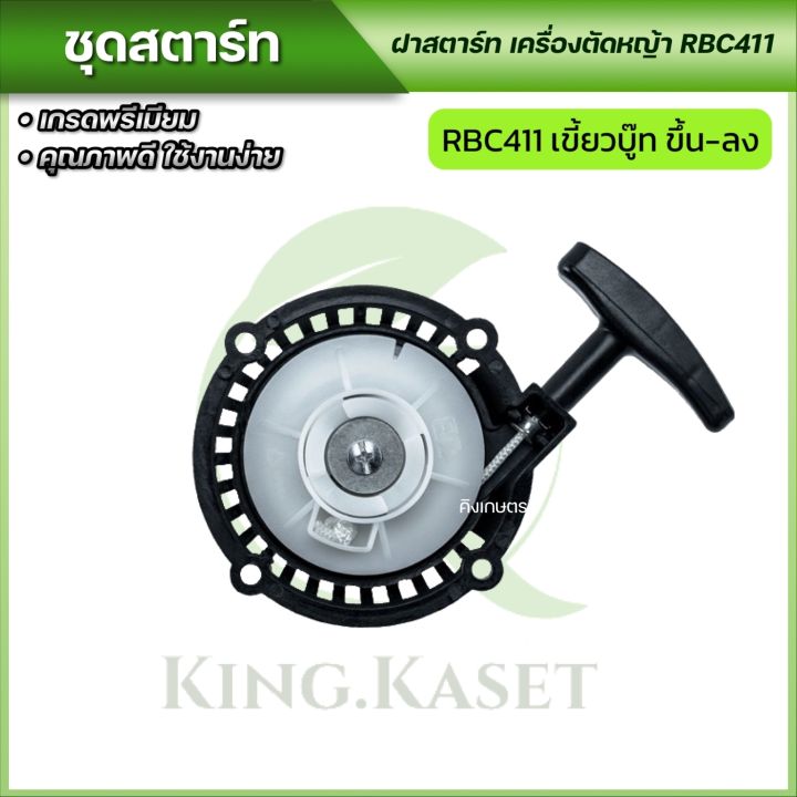 ชุดสตาร์ท-ฝาสตาร์ท-เครื่องตัดหญ้าสะพายบ่า-รุ่น-rbc411-พร้อมจัดส่ง-ส่งไว