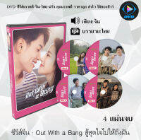 ซีรีส์จีน Out With a Bang สู้สุดใจไปให้ถึงฝัน : 4 แผ่นจบ (ซับไทย)