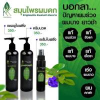 เชตแชมพูสมุนไพรลดผมร่วง เชต 3 ขวด แชมพู+ครีมนวด+เซรั่มขนาด 120 ml. (ครีมนวดล็อตใหม่จะเป็นแบบขวดน่ะค่ะ)