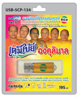 MP3 Flashdrive เสียง เทศน์แหล่อีสานประยุกต์ เรื่อง เตมีใบ้ย์-องคุลีมาล USB-134 สำนักเทศน์เสียงอีสาน ศิษย์วาทธรรมเสียงทอง และ สัจจธรรมเสียงอีสาน