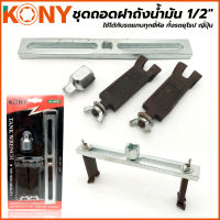 KONY ชุดถอดฝาถังน้ำมัน 1/2"  ถอดฝาถัง ถอดฝาถังน้ำมัน