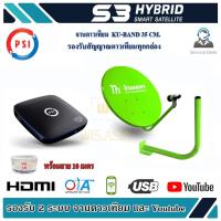 ชุดจานดาวเทียม Thaisat 35cm + PSI S3 HD ยึดผนัง พร้อมสาย 10 เมตร WIS ASIA