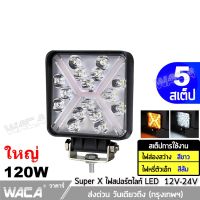 NEW WACA Super X ไฟสปอตไลต์ LED 120W สว่างตาแตก!! ไฟตัดหมอก Off Road Light Bar มอเตอร์ไซต์ ATV ออฟโรด ไฟส่องสว่าง ไฟหน้ารถ ไฟถอย ไฟรถยนต์ ไฟมอเตอร์ไซค์ DC12V~DC24V ( สีขาว+สีส้ม ) E18 FSA ไฟ led