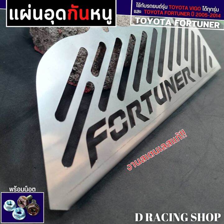 กันหนูงานสแตนเลส-อย่างหนา-fortuner-2005-2014-ลดราคา