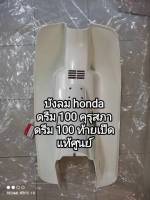 บังลม honda dream 100 คุรุสภา, ดรีม 100 ท้ายเป็ด อะไหล่รับประกันแท้ศูนย์ 64301-GN5-910ZA??