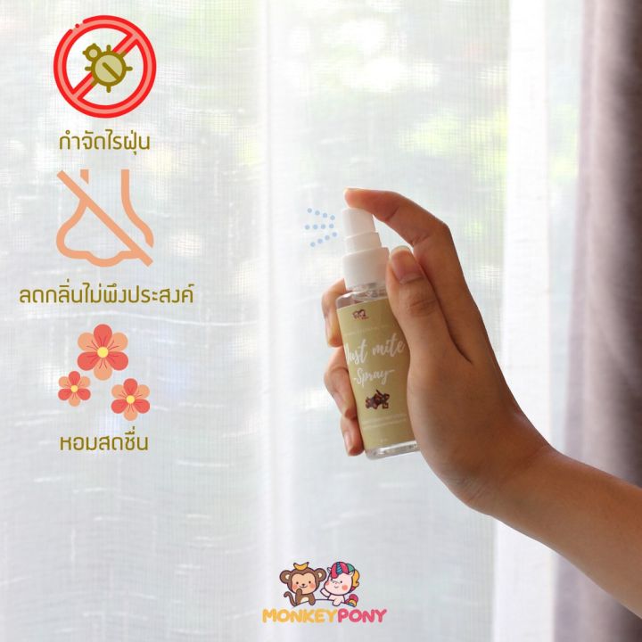 monkeypony-dust-mite-spray-60ml-250-ml-มังกี้โพนี่-สเปรย์กำจัดไรฝุ่น-ป้องกันไรฝุ่น-กำจัดกลิ่นไม่พึงประสงค์-กลิ่นฉี่-สเปรย์