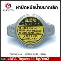 ฝาหม้อน้ำ ขนาดเล็ก สำหรับ Toyota 1.1 บาร์ Brand JAPA คุณภาพดี ส่งไว