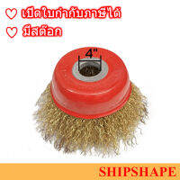 แปรงลวดถ้วย Wire Cup Brush Thread 4” รู 5/8” (ไม่มีน็อต) ขนสีทอง ออกใบกำกับภาษีได้ครับ