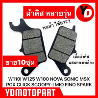 Honda Wave ผ้าดิส 10ชุด เวฟ WAVE110I WAVE125 CLICK SCOOPY-I MIO FINO SPARK115I PCX MSX ผ้าดิสเนื้อคาร์บอน ทนน้ำ ของแต่งรถ มอไซค์ อะไหล่