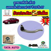 JETลููกหมากคันชัก(ซ้าย)ฮอนด้า แอคคอร์ด(ปลาวาฬ) G7 ปี03-07/ JE-6311L