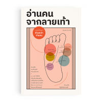 Saengdao หนังสือ อ่านคน จากลายเท้า