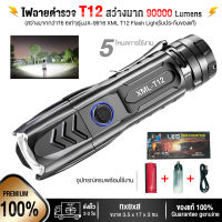 ขายดี!! ไฟฉายแรงสูง ไฟฉายทหาร,ตำรวจ ไฟฉาย XML-T12 6900W / 90000Lumens (อุปกรณ์ครบพร้อมใช้งาน) ส่องไกล ปรับซูมได้ กันน้ำ กันกระแทรก