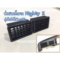 ช่องแอร์ไมตี้เอ็กซ์  MightyX LN111 LN106 ทุกแบบ OEM