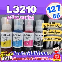 หมึกเติม เอปสัน 003 น้ำหมึกเทียบเท่าเกรดพรีเมี่ยม For  L3210 / L3250  ถูก  / หมึกพิมพ์  เครื่องปริ้น EPSON 003 #หมึกเครื่องปริ้น hp #หมึกปริ้น   #หมึกสี   #หมึกปริ้นเตอร์  #ตลับหมึก