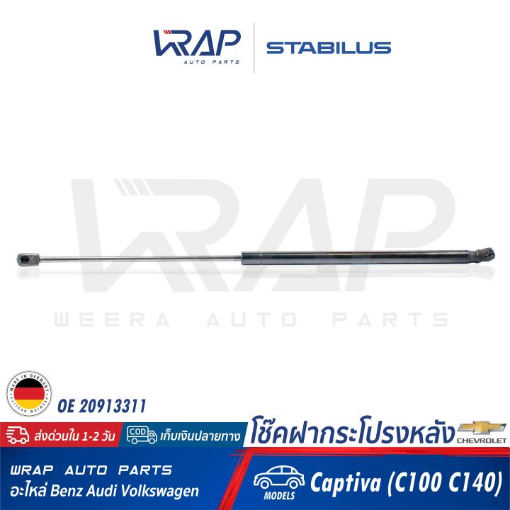 chevrolet-1อัน-โช๊คฝากระโปรง-หลัง-stabilus-เชฟโรเลต-รุ่น-captiva-c100-c140-เบอร์-499783-0500n-oe-20913311-febi-47072-made-in-germany-โช๊คค้ำฝากระโปรง