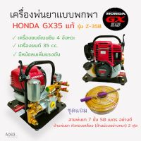 เครื่องพ่นยาแบบพกพา HONDA GX35 Z-35B  (01-4007) เครื่องพ่นยาแบบนิ้ว เครื่องยนต์ 4 จังหวะ พร้อมอุปกรณ์พ่นยา ด้าม+สายพ่นยา  (A063)