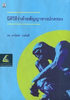 นิติวิธีว่าด้วยสัญญาทางปกครอง (โดย : ดร.มานิตย์ วงศ์เสรี / ปีที่พิมพ์ : สิงหาคม 2565)