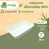 [25 ชิ้น]CHARMÉ กล่องชานอ้อย 640 ml., 560 ml. 1100 ml. 1,2 ช่อง [ไม่มีฝา] ภาชนะจากเยื่อชานอ้อย 100% กล่องใส่อาหาร