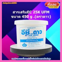 #ric-223# สารเสริมEC 25K UFM 450g.(ตราดาว) ส่วนผสม เบเกอรี่ ขนม