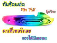 กันร้อนท่อเดิม Mio125/Mio125MX ข้างท่อมีโอ125 (G15)