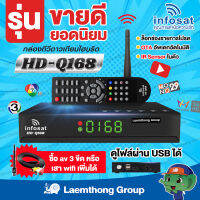 (กล่อง + wifi) infosat q168 กล่องดาวเทียม c/ku รุ่นใหม่ HD-Q168 (รองรับ c/ku band) : พร้อมส่ง ltgroup