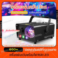 ใหม่ เครื่องพ่นควัน 3-in-1 Fog Machine 600w เครื่องพ่นควันพร้อมไฟ LED RGB ไฟปาร์ตี้ Disco Lights เครื่องทําหมอกควัน เครื่องสโมค พร้อมรีโมท เครื่องพ่นหมอก