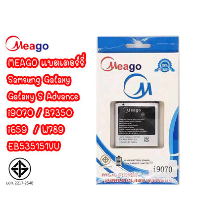 Meago แบตเตอร์รี่ SAMSUNG Galaxy S Advance i9070 B7350 i659 W789 EB535151VU แบต มี มอก. (รับประกัน 1 ปี )
