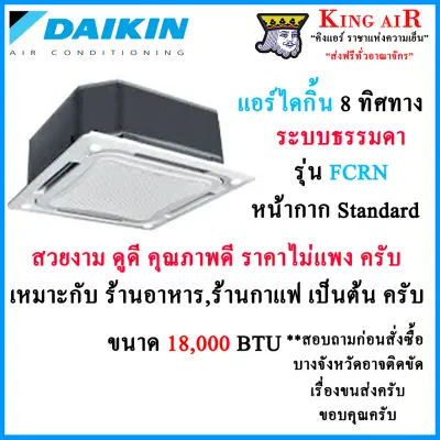 Daikin Air-condition FCRN18FXV1S Serie (8-Way Cassette) ไดกิ้น แอร์ 4ทิศทาง รุ่น FCRN18FXV1S ระบบธรรมดา ขนาด 18,000 BTU