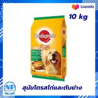 Pedigree Adult Dog Food Grilled Chicken and Liver Flavor 10kg. Dog food  : เพดดิกรีสุนัขโตชนิดเม็ดรสไก่และตับย่าง 10กก. อาหารสุนัข