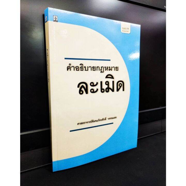 แถมฟรีปกใส-คำอธิบายกฎหมายละเมิด-โดยศาสตราจารย์-พิเศษภัทรศักดิ์-วรรณแสง