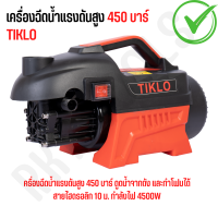 TIKLO ของแท้ เครื่องฉีดน้ำแรงดันสูง 450 บาร์ ดูดน้ำจากถัง และทำโฟมได้ สายไฮดรอลิก 10 ม. กำลังไฟ 4500W