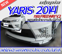 สเกิร์ตหน้า YARIS 2014 ลิ้นหน้า ทรง FREEWAY V.2  พลาสติกABS งาบดิบไม่ทำสี