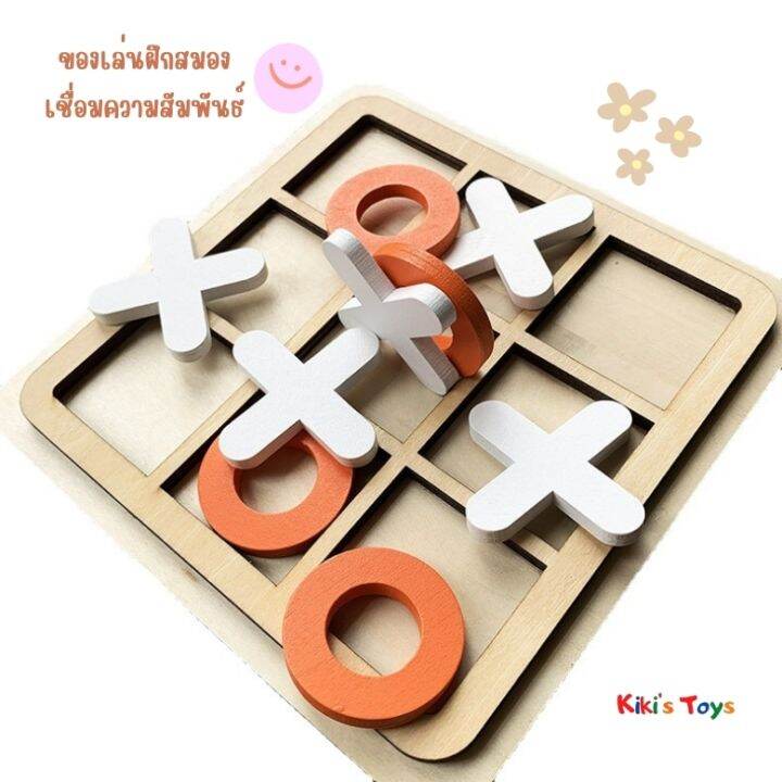 พร้อมส่ง-กระดานไม้-xo-ของเล่นไม้-แผ่นกระดาน-xo-เกมฝึกสมอง-xo-ของเล่นสำหรับครอบครัว