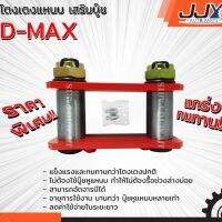 โตงเตงแหน เสริมู๊ช ISUZU D-MAX อีซูซุ ดีแม็กซ์(1 ชิ้น = 1 ตัว) ยกสูง รัน้ำหนักได้สายมาก อะไหล่รถยนต์ ของแท้ JJY 100%