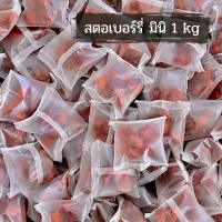 สตอเบอร์รี่อบแห้ง Mini 1 kg   ?