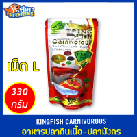 KingFish Carnivorous 330กรัม High Protein อาหารปลากินเนื้อ-ปลามังกร เม็ด L เม็ดลอย